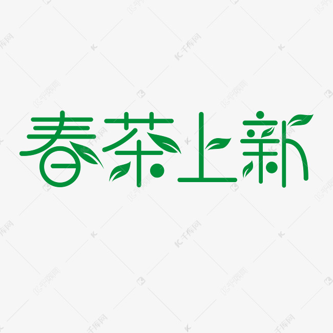 春茶上新清新风简约艺术字