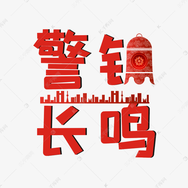 消防安全主题艺术字