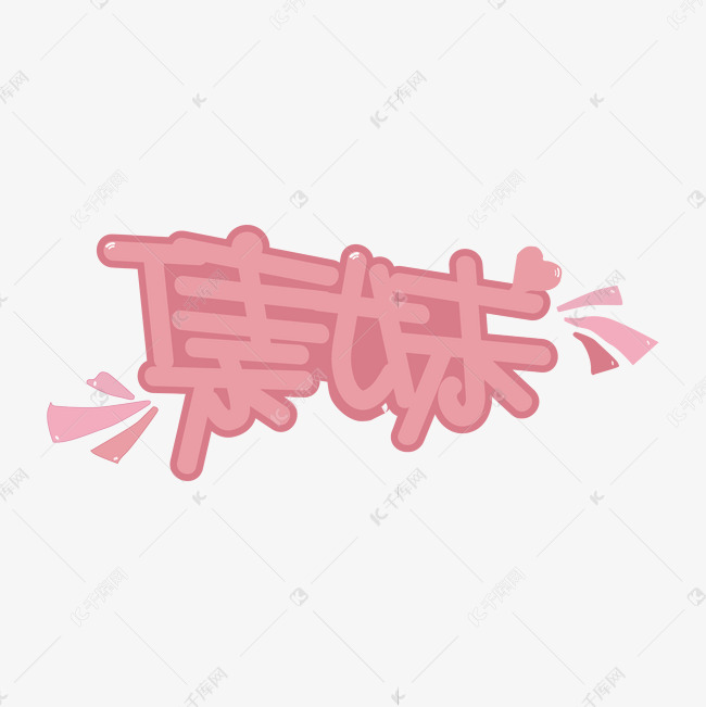 集妹pop字体设计