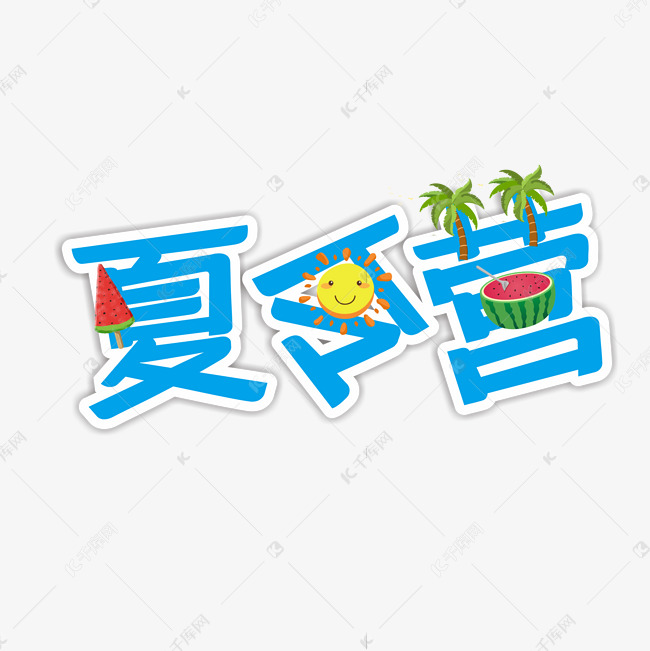 蓝色夏令营艺术字