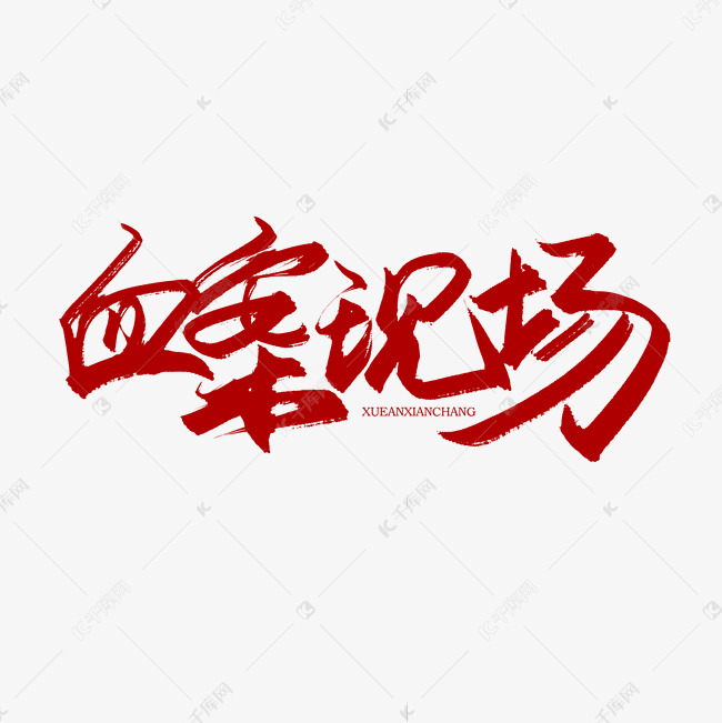 手写毛笔字血案现场