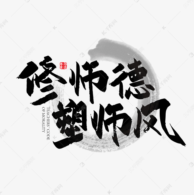 手写大气修师德 塑师风艺术字