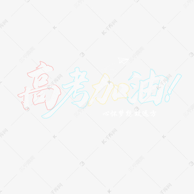 高考加油粉笔字