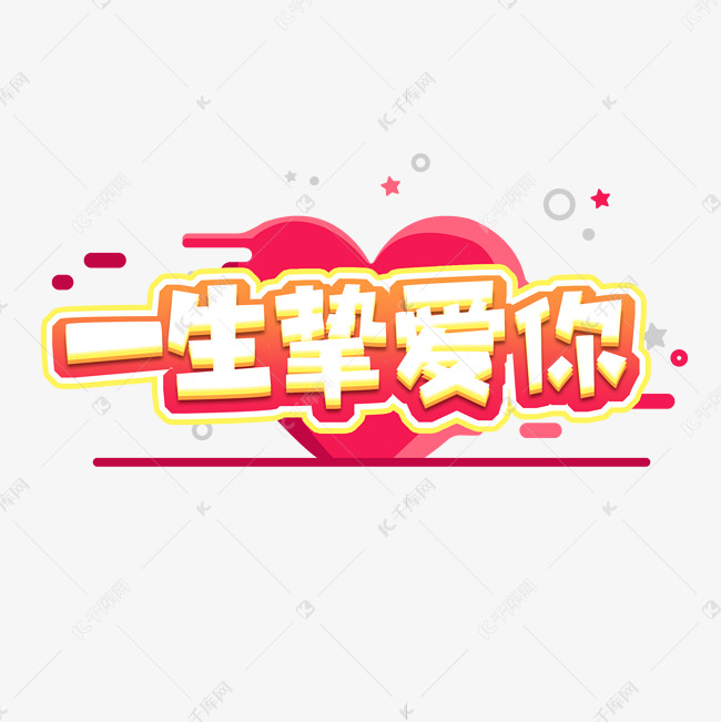 一生挚爱你创意艺术字设计