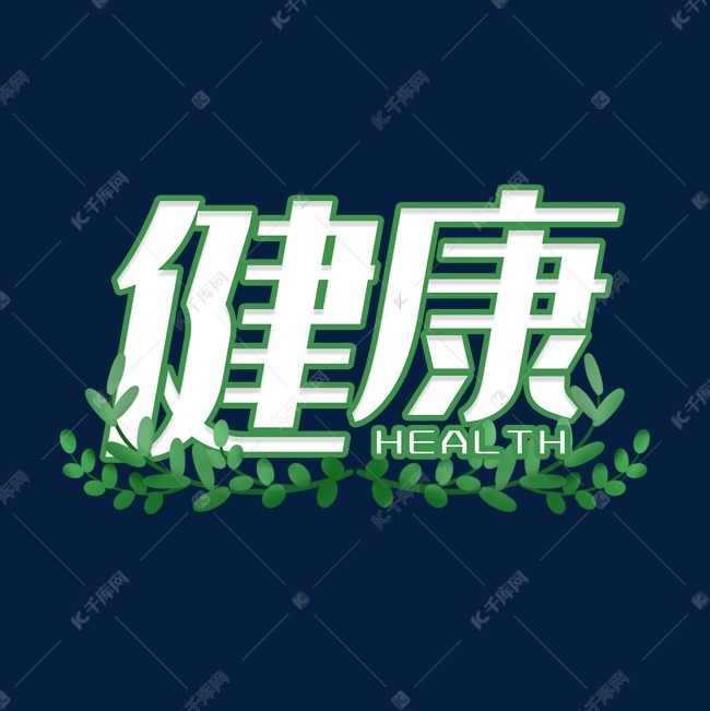 健康绿色创意