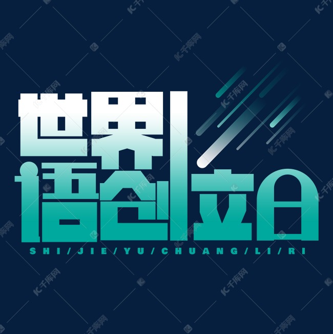 世界语创立日绿色创意艺术字