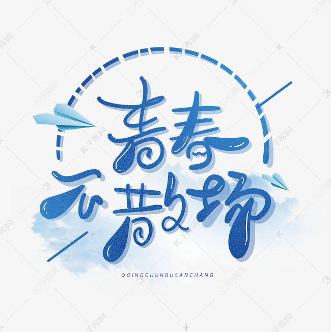 青春不散场创意字体