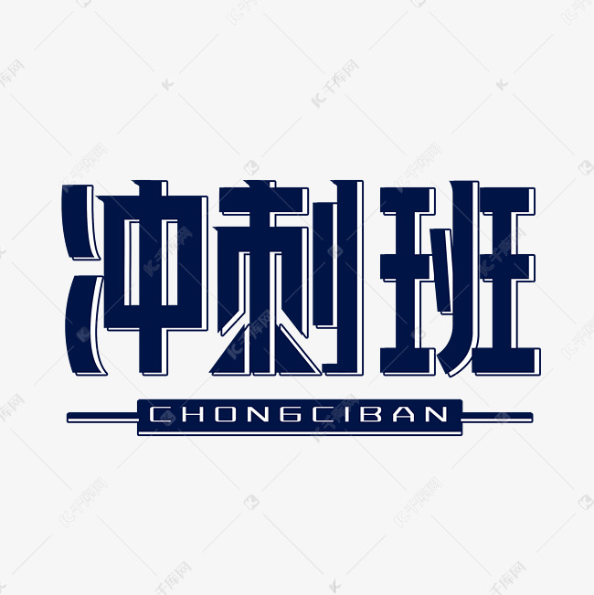 冲刺班字体设计