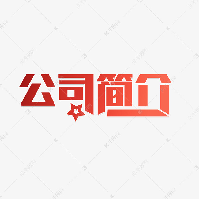 公司简介企业文化艺术字设计图片-千库网