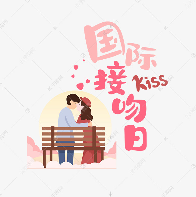 国际接吻日红色kiss卡通可爱艺术字
