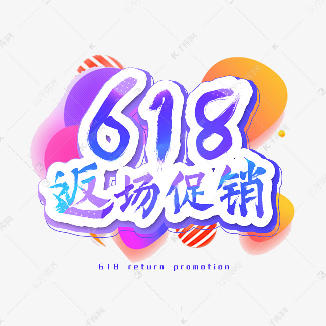 618返场促销艺术字