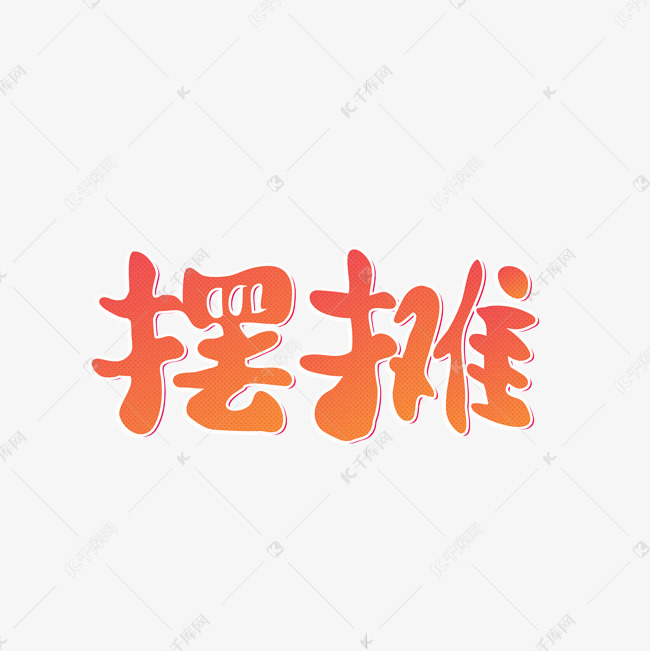 摆摊可爱立体橘红色渐变艺术字