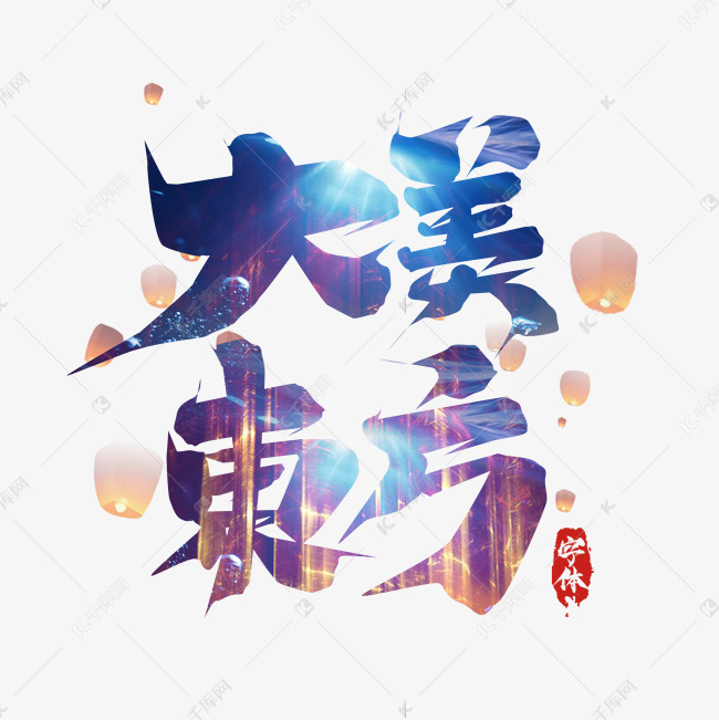 大美东方毛笔房地产创意艺术字设计