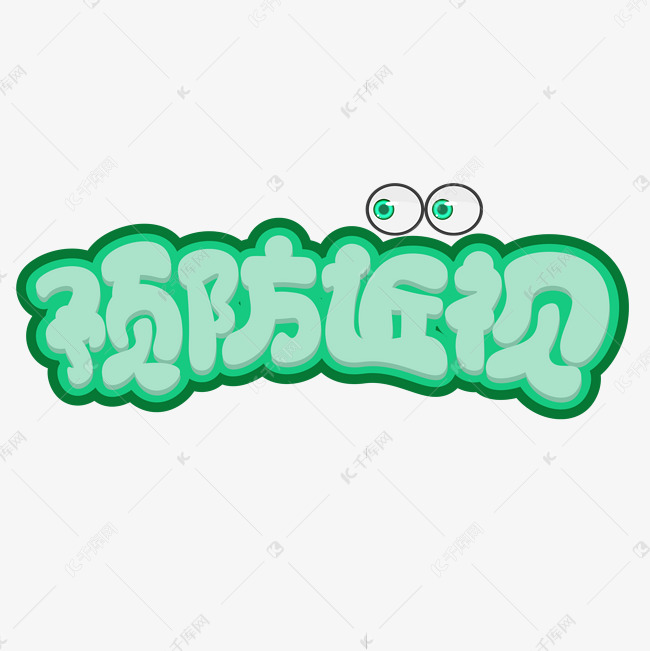 预防近视绿色卡通艺术字