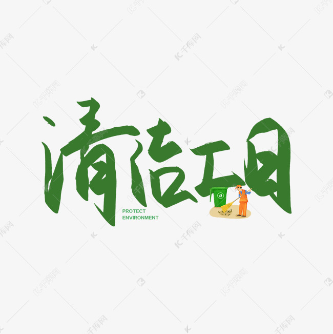 手写毛笔字清洁工日