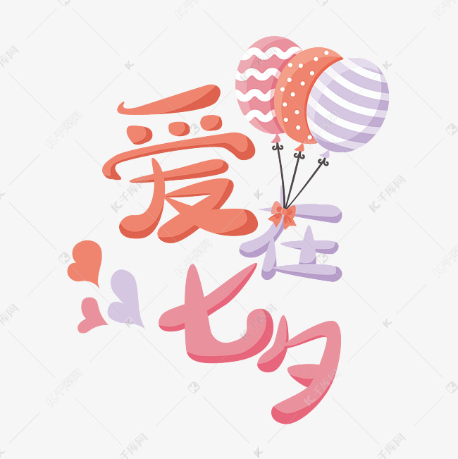 七夕节衍生文案爱在七夕红色蓝色气球爱心立体艺术字
