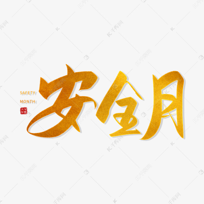 手写金色安全月毛笔字