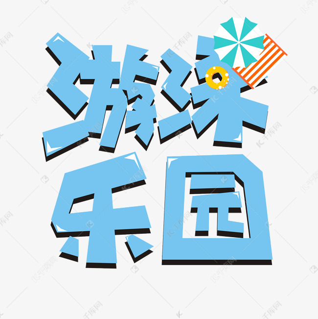 游泳乐园卡通艺术字