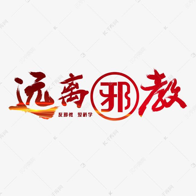 远离邪教字体设计