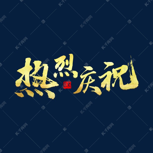 热烈庆祝金色书法字体艺术字设计图片-千库网
