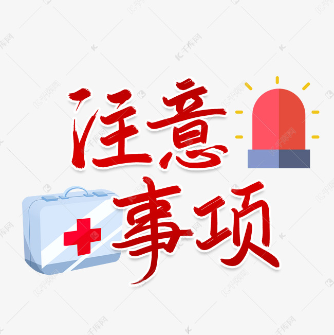 注意事项书法字