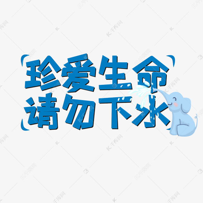 防溺水卡通艺术字