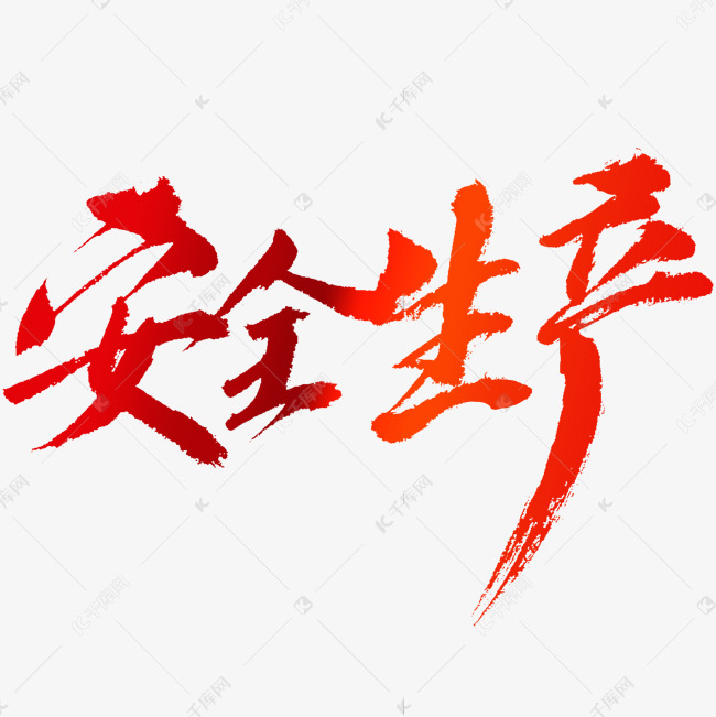 安全生产红色毛笔艺术字设计图片-千库网