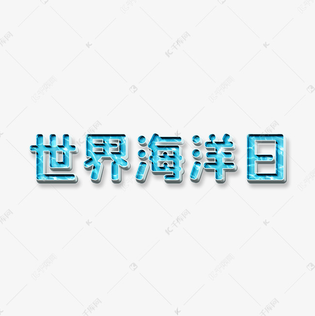 世界海洋日创意立体艺术字