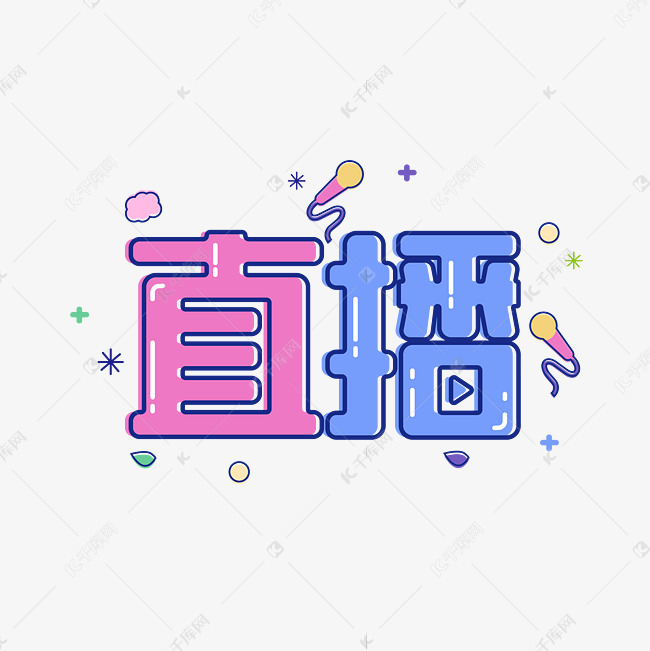 可爱直播艺术字