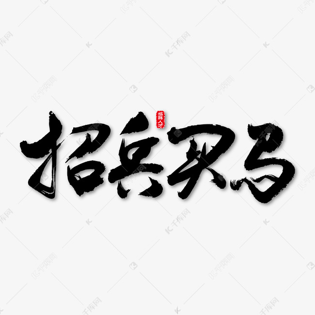 招兵买马艺术书法字