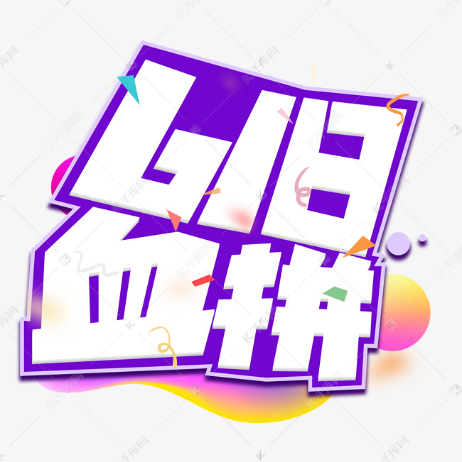 618血拼紫色卡通艺术字