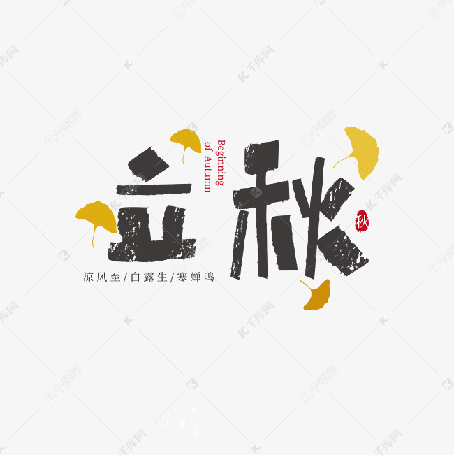 立秋节气艺术字