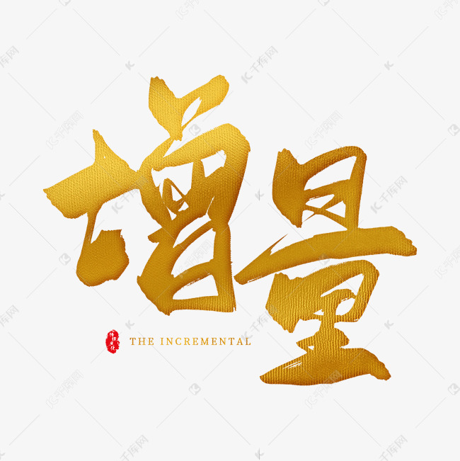 手写金色增量毛笔字