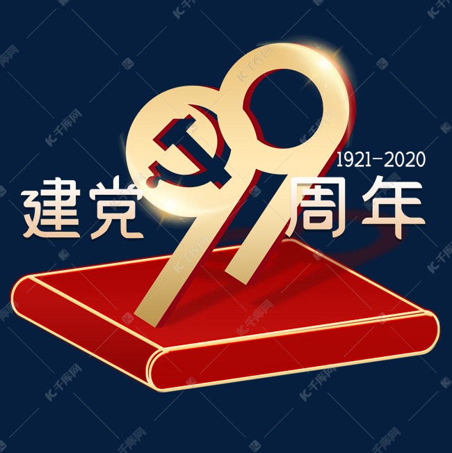 金色立体99周年建党节字体设计