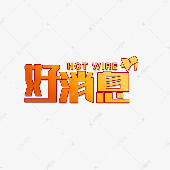 发布,千库艺术文字频道为重磅好消息通知艺术字体提供免费下载的机会