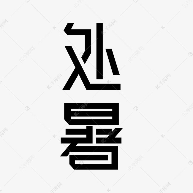 黑色处暑艺术字体