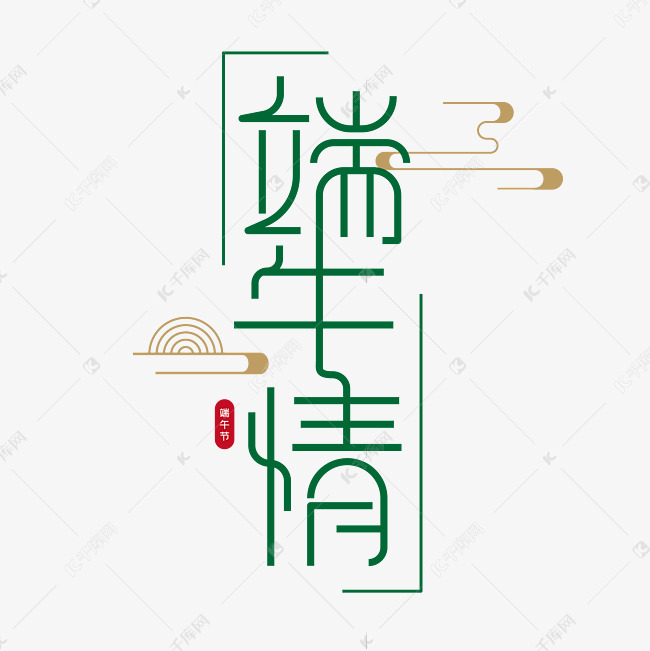 端午节创意字体设计