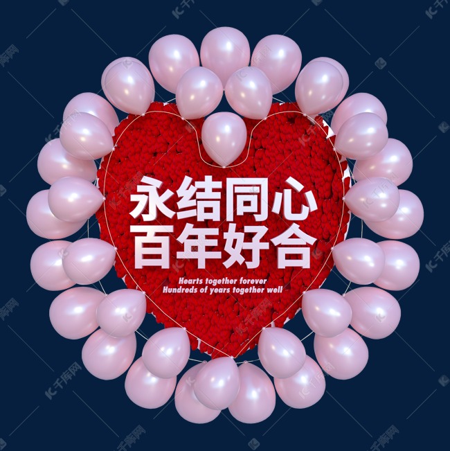 婚礼创意祝福语永结同心百年好合C4D艺术字设计图片-千库网
