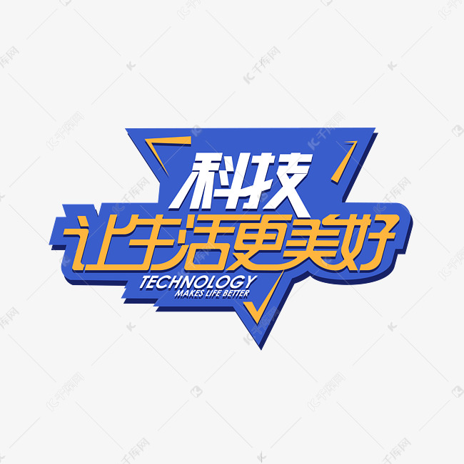科技让生活更美好艺术字
