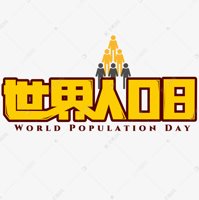 世界人口日黄色创意艺术字