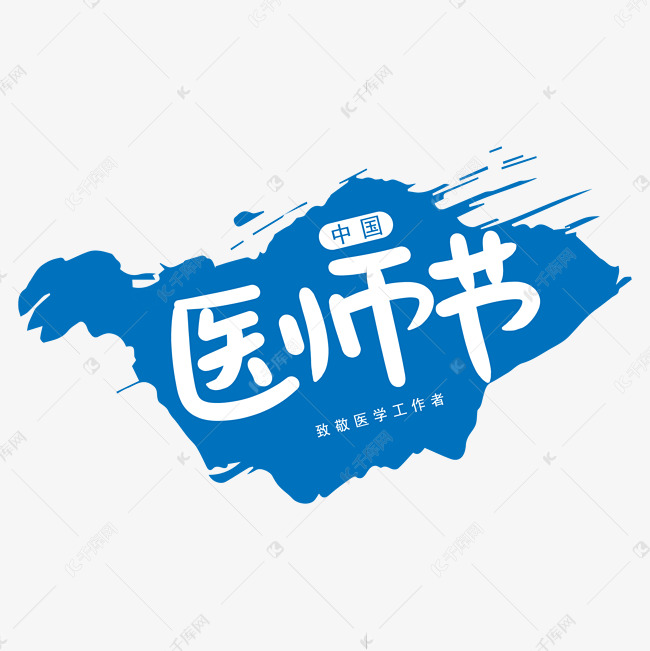 蓝色中国医师节手写字