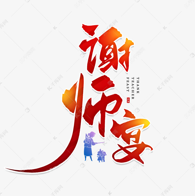 手写红色谢师宴毛笔字