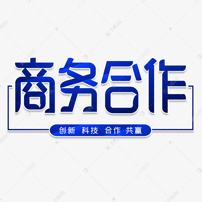 商务合作字体设计