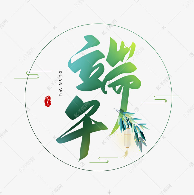 手写端午毛笔字