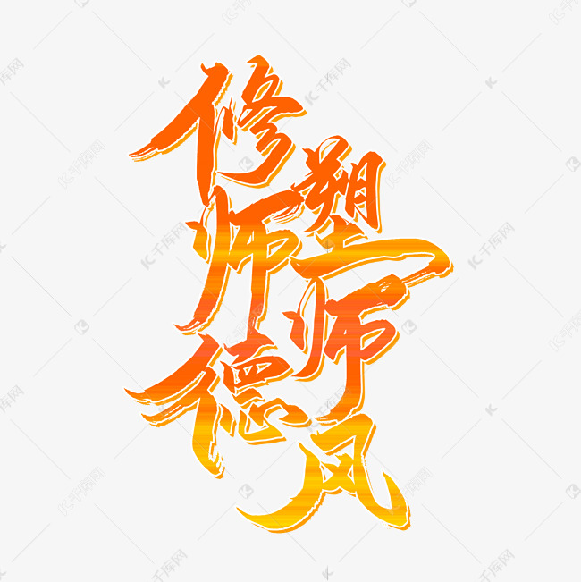 修师德塑师风炫酷立体毛笔字