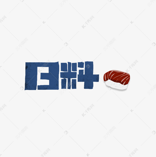 日料字体设计