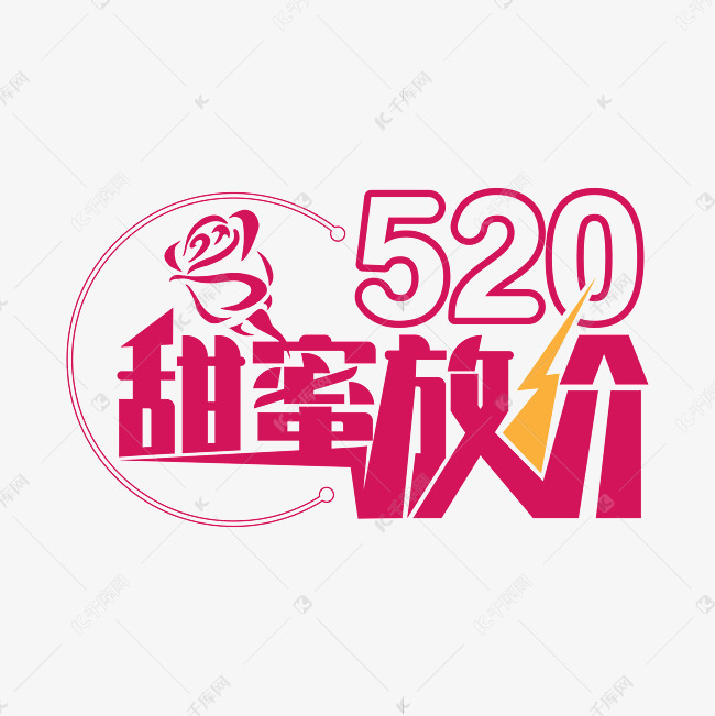 520促销艺术字