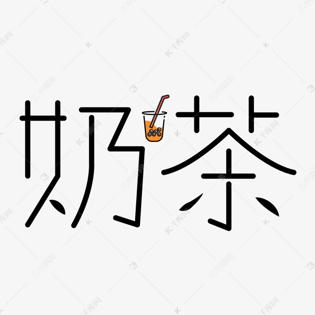 美食奶茶艺术字