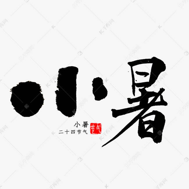 小暑书法字体