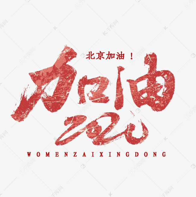 加油2020书法字体